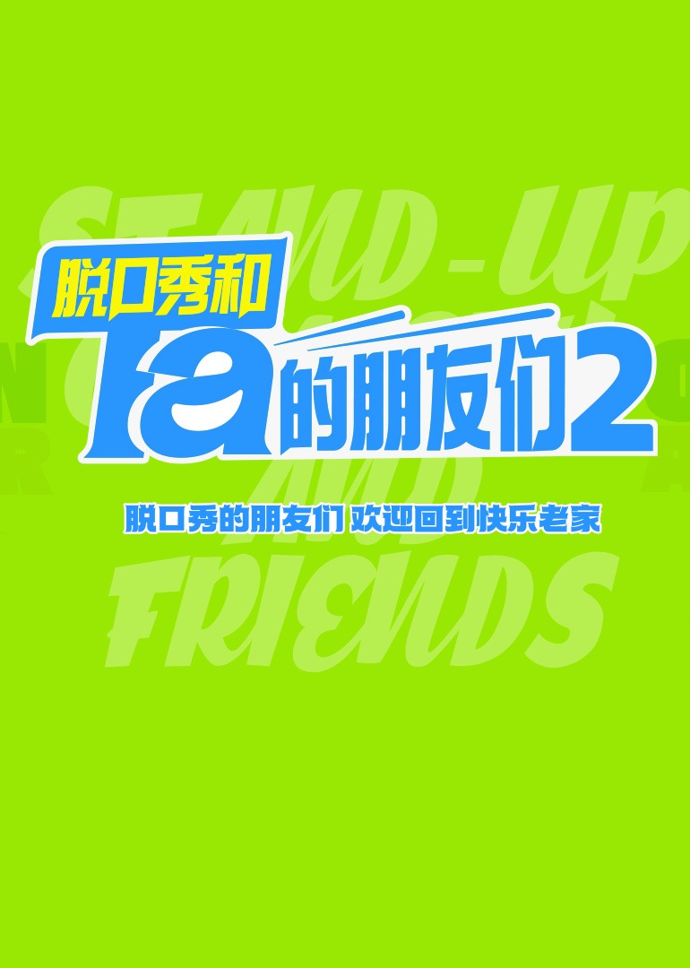 脱口秀和Ta的朋友们2