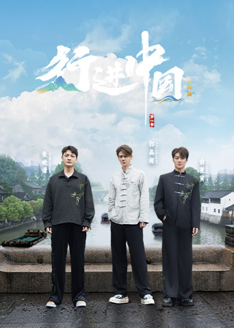 行进中国山海篇