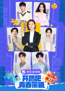 开播吧青春采销