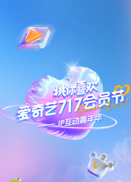 2025爱奇艺717会员节桃你喜欢IP互动嘉年华