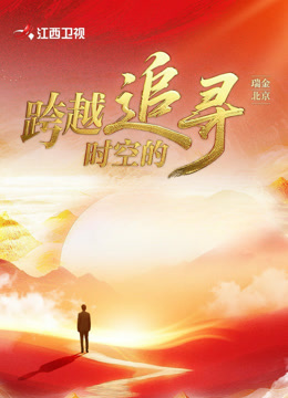 跨越时空的追寻