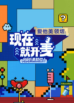 现在就开麦:妈妈请就位