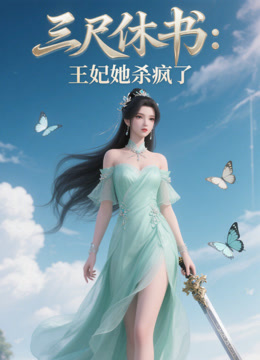 三尺休书:王妃她杀疯了