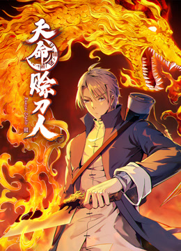 天命赊刀人动态漫画画