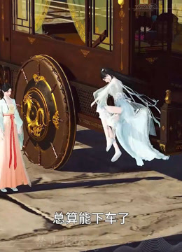 我被邪王宠入骨第六十一集分别