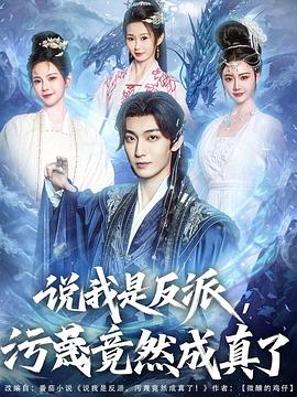 说我是反派,污蔑竟然成真了