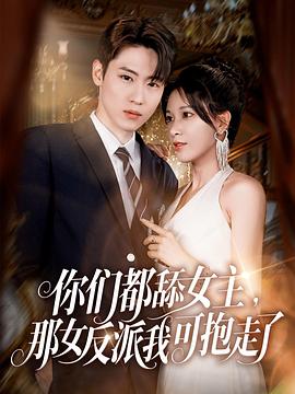 你们都舔女主,那女反派我可抱走了