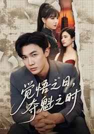 觉悟之日，夺魁之时