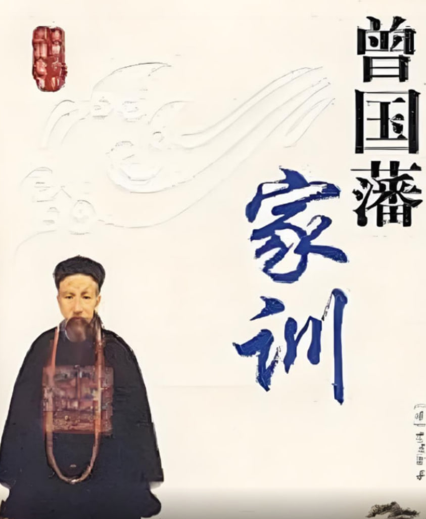 百家讲坛:曾国藩家训