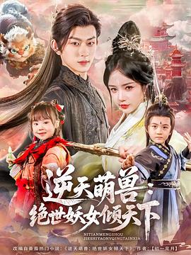 逆天萌兽:绝世妖女倾天下