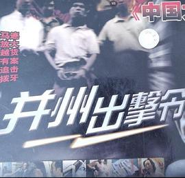 并州出击令[电影解说]