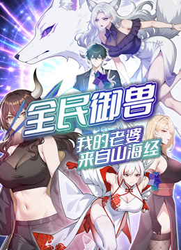 全民御兽:我的老婆来自山海经动态漫画画