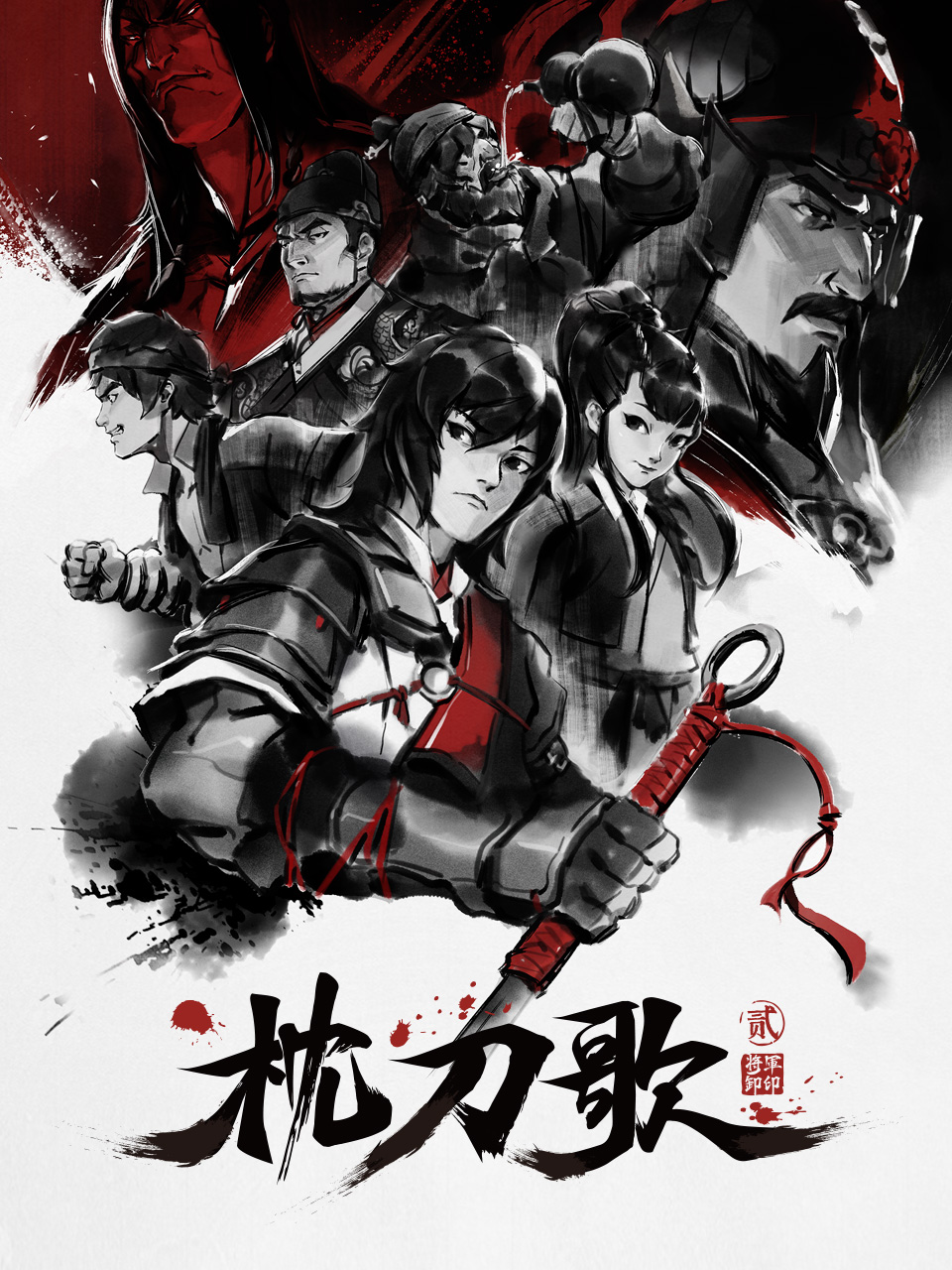 枕刀歌2