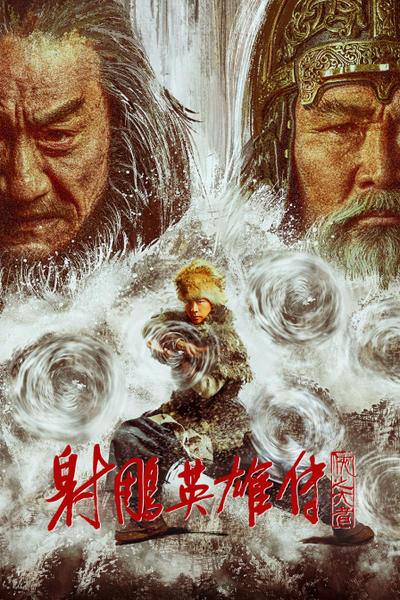 射雕英雄传:侠之大者