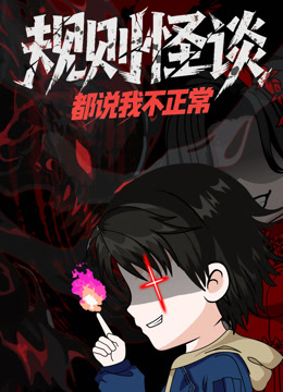 规则怪谈:都说我不正常动态漫画画