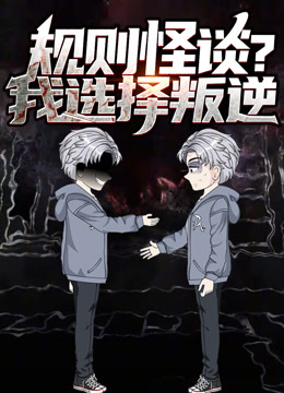 规则怪谈我选择叛逆动态漫画画