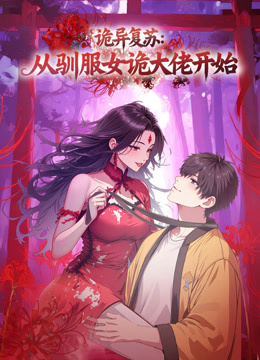 诡异复苏:从驯服女诡大佬开始动态漫画画