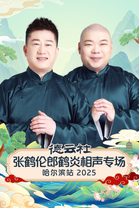 德云社张鹤伦郎鹤炎相声专场哈尔滨站2025