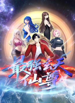 最强玄天仙尊动态漫画画