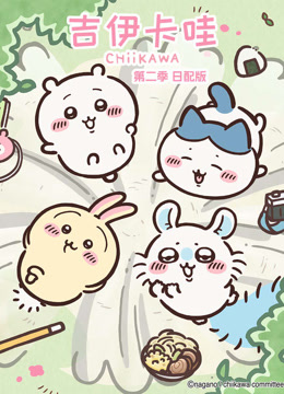 吉伊卡哇2版