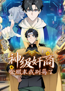 神级奸商全服求我别薅了动态漫画画