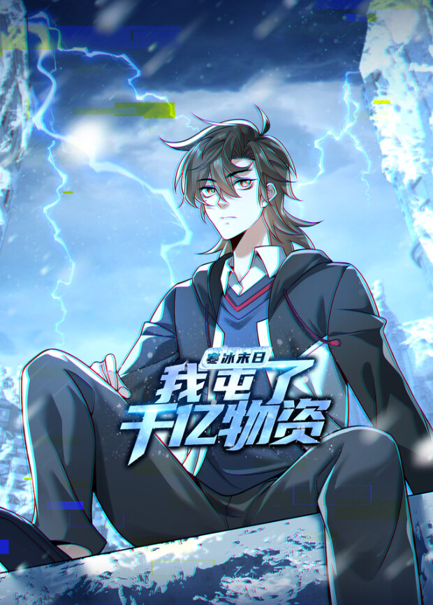 寒冰末日我屯了千亿物资