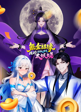 氪金结缘我的剑仙女友太妖娆动态漫画画