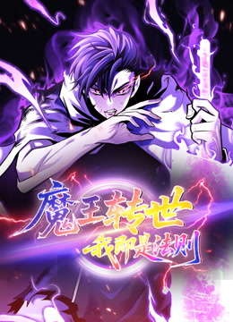 魔王转世我即是法则动态漫画画
