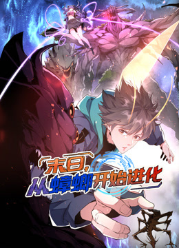 末日从蟑螂开始进化动态漫画画