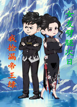 女友劈腿次日我捡漏帝王绿