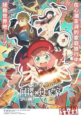 间谍过家家 代号:白普通话版