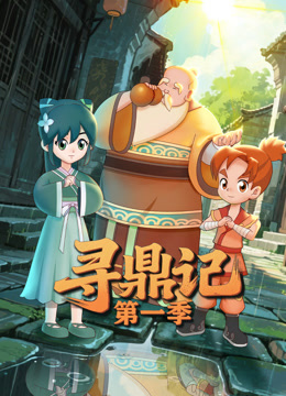 寻鼎记1