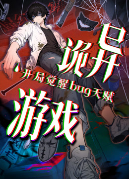 诡异游戏开局觉醒Bug级天赋动态漫画画