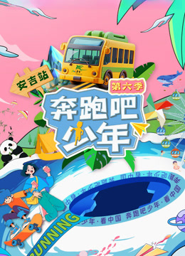 奔跑吧少年6