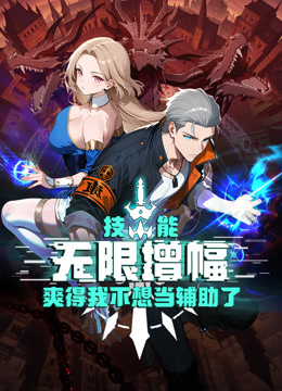 技能无限增幅爽得我不想当辅助了动态漫画画