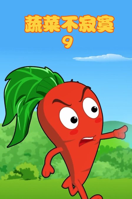 蔬菜不寂寞9