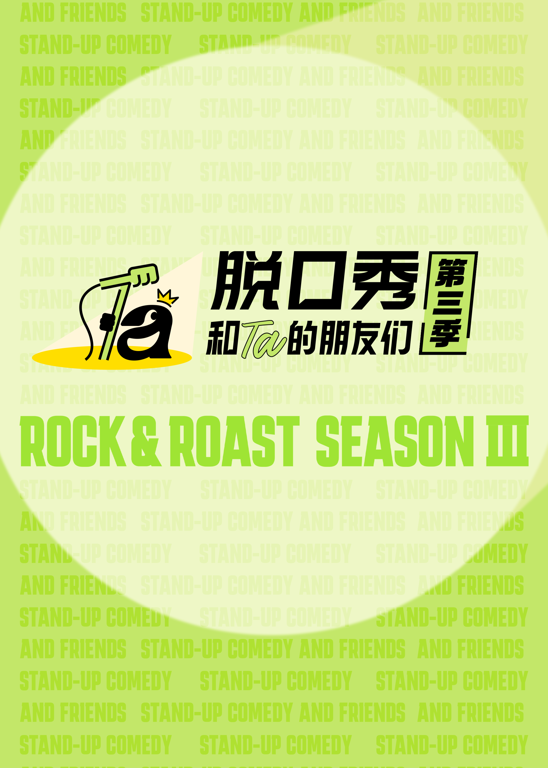 脱口秀和Ta的朋友们3