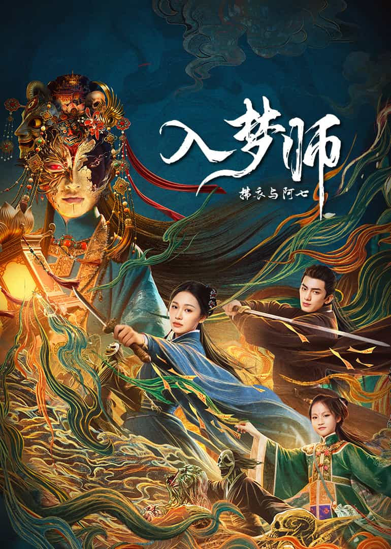 入梦师拂衣与阿七