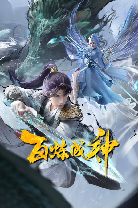 百炼成神第一二季