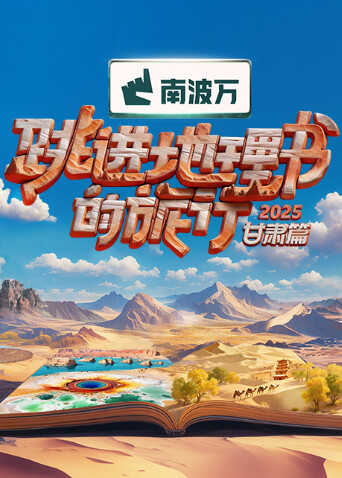 跳进地理书的旅行2025甘肃篇