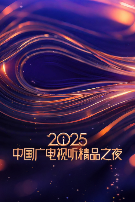 2025中国广电视听精品之夜