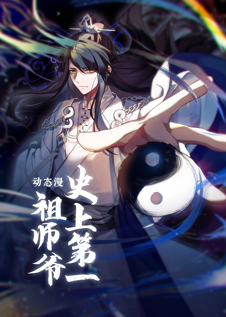 史上第一祖师爷动态漫画画