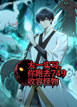 大一实习你跑去749收容怪物