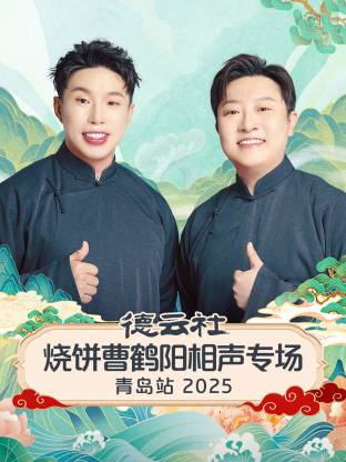 德云社烧饼曹鹤阳相声专场青岛站 2025