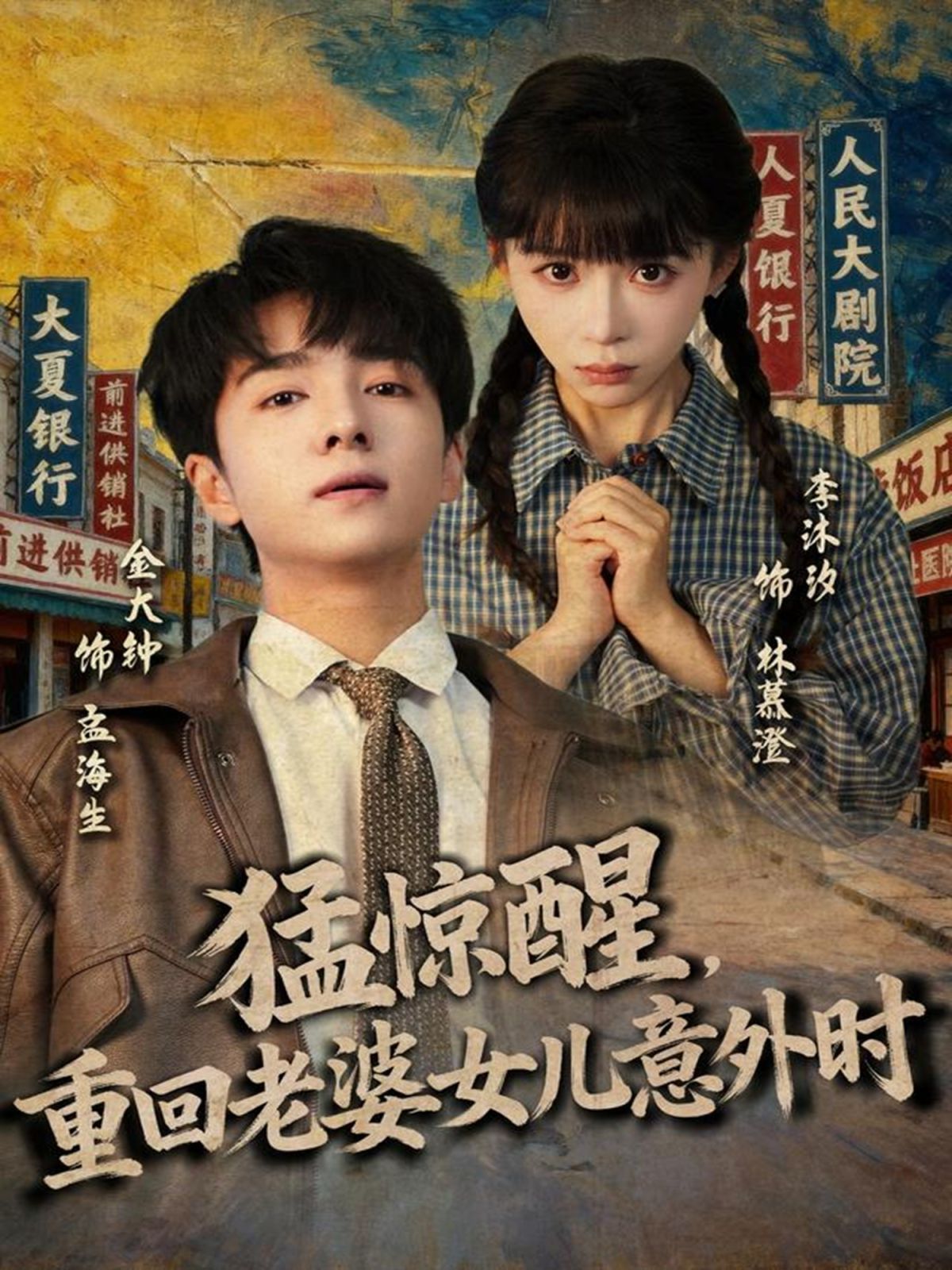 猛惊醒,重回老婆女儿意外时