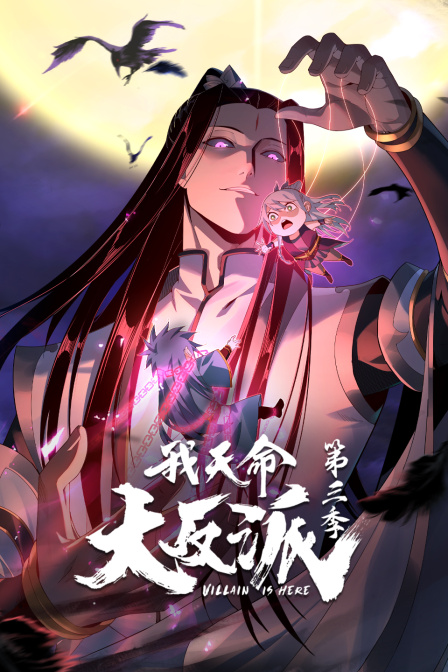 我天命大反派3