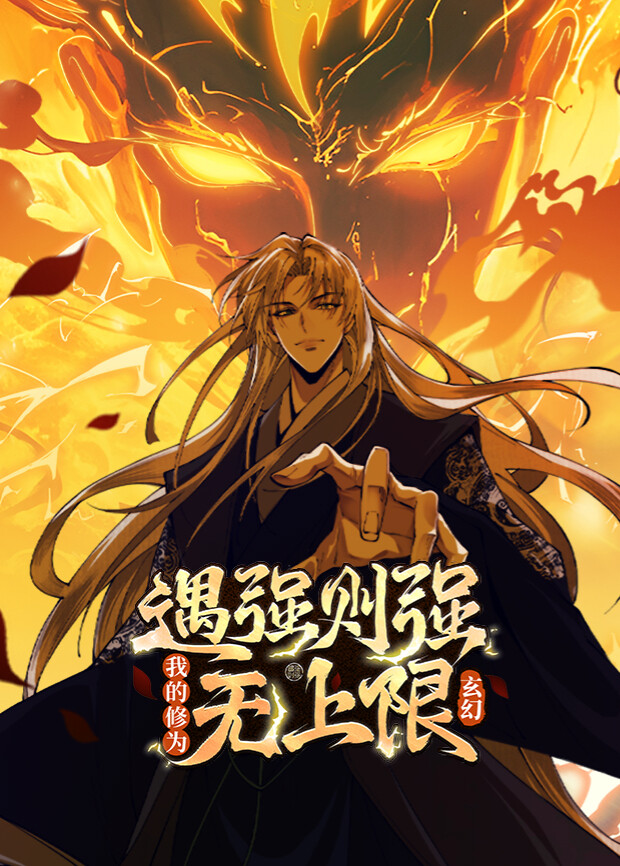 遇强则强我的修为无上限1