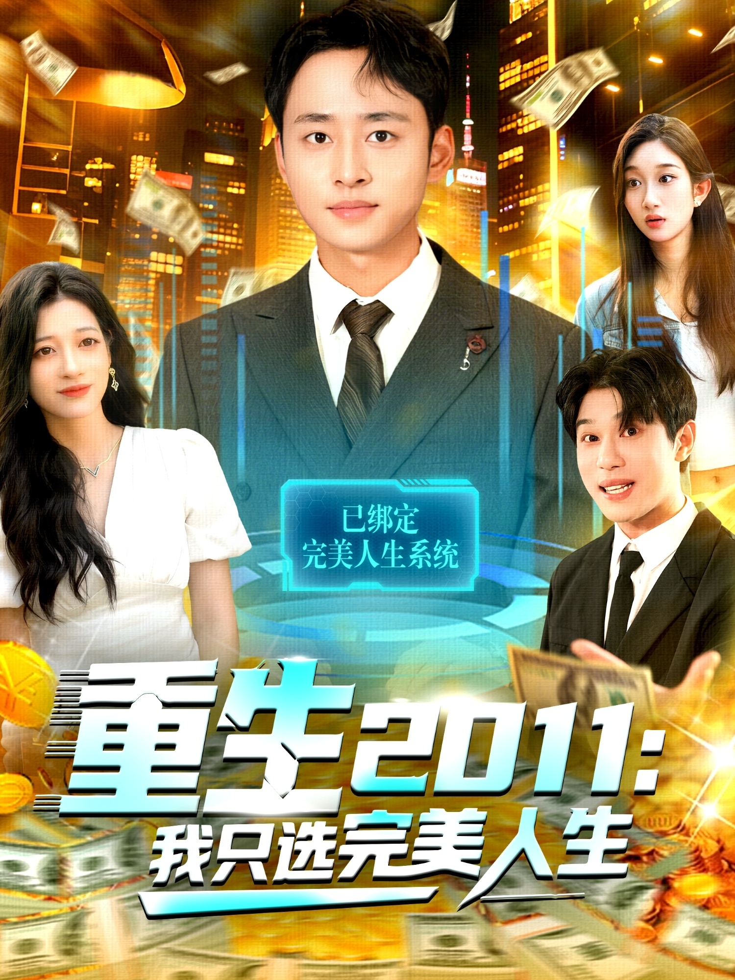 重生2011：我只选完美人生
